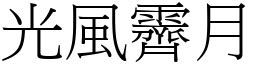 光風霽月意思|光風霽月 [正文]